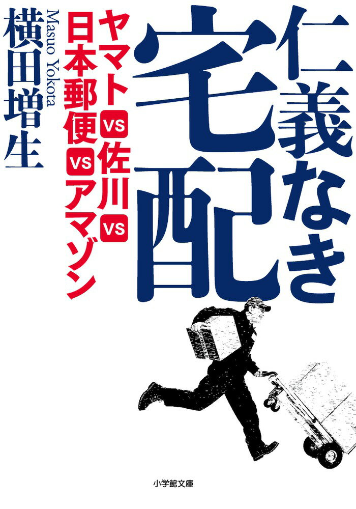 仁義なき宅配 ヤマトVS佐川VS日本郵便VSアマゾン [ 横田 増生 ]