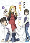 妹さえいればいい。3 （ガガガ文庫） [ 平坂 読 ]