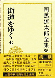 司馬遼太郎全集 第58巻 街道をゆく 七 [ 司馬 遼太郎 ]