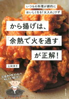 【謝恩価格本】から揚げは、「余熱で火を通す」が正解！