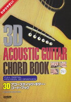 3Dアコースティック・ギター・コード・ブック