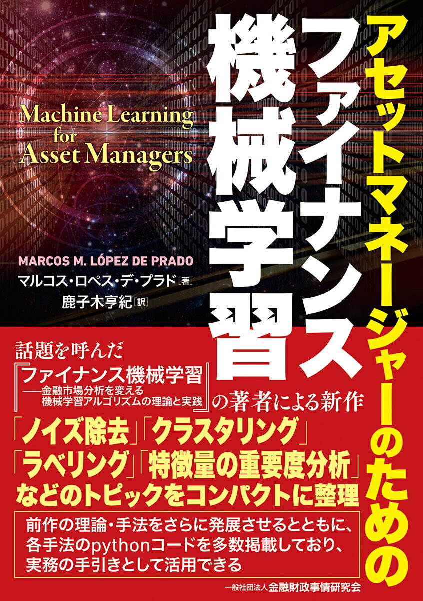 アセットマネージャーのためのファイナンス機械学習