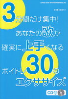 3分間だけ集中!あなたの歌が確実に上手くなるボイトレ30のエクササイズ