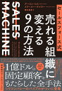 セールスフォース式 売れる組織に変える9の方法 SALES MACHINE アーロン ロス