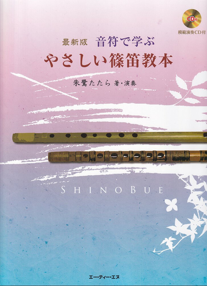 1:■著者について
 2:■はじめに
 3:■本書の使い方／付属CDについて
 4:■運指表
 5:■はじめて篠笛を手にする方のために
 6:■楽譜の読み方　五線譜について
 7:■奏法を学ぶ前に
 8:■レッスン1　　ロングトーンの練習
 9:■レッスン2　　リズム練習
 10:■レッスン3　　指打ちの練習
 11:大さむ小さむ
 12:ちょうちょ
 13:聖者の行進
 14:かごめかごめ
 15:ほたるこい
 16:ひらいたひらいた
 17:ちゃちゃつぼ
 18:虫の声
 19:わがむすめ
 20:■レッスン4　高音域　大甲の練習
 21:春の小川
 22:こきりこ節
 23:竹田の子守歌
 24:■レッスン5　音階練習
 25:◎西洋の音楽の音階
 26:ふじの山
 27:夕霧
 28:◎日本の4種の五音音階
 29:葉桜
 30:■レッスン6　メリの練習　半音程を出すために
 31:さくら
 32:うさぎ
 33:宵待草
 34:愛のロマンス
 35:荒城の月
 36:青葉の笛
 37:中国地方の子守歌
 38:もみじ
 39:とおりゃんせ
 40:江戸子守歌
 41:■レッスン7　リズムの変化
 42:かわいいあの娘
 43:おぼろ月夜
 44:埴生の宿
 45:グリーンスリーブス
 46:野いちご
 47:花祭り
 48:庭の千草
 49:王の行進
 50:「歌劇アイーダ」より　凱旋行進曲
 51:■レッスン8　ビブラートの練習
 52:■レッスン9　タンギング
 53:あんたがたどこさ
 54:ずいずいずっころばし
 55:■レッスン10　最低音と最高音域の音
 56:ひらいたひらいた
 57:■レッスン11　速いパッセージを吹くための指の練習
 58:■レッスン12　装飾音の練習　上級者のために
 59:こきりこ節
 60:■おわりに寄せて