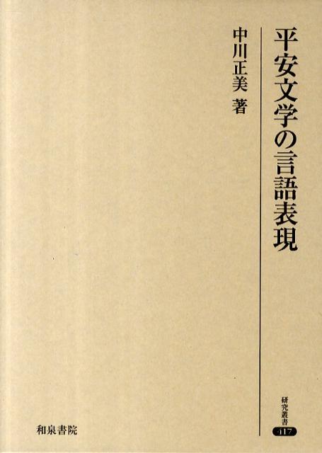 平安文学の言語表現 （研究叢書） [ 中川正美 ]