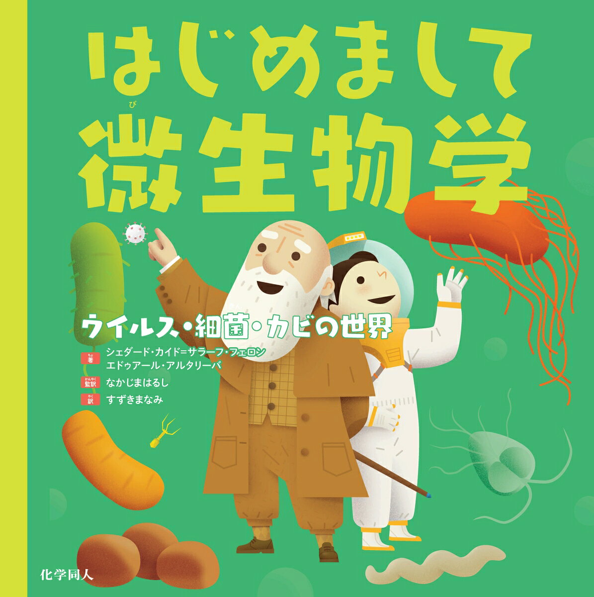 はじめまして微生物学
