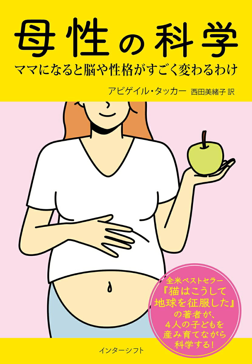 母親は新しい自分も産む！妊娠・出産・子育ての不安や問題とどう向き合うか？最新科学による「頼れる知恵」を満載！全米ベストセラー『猫はこうして地球を征服した』の著者が、４人の子どもを産み育てながら科学する！