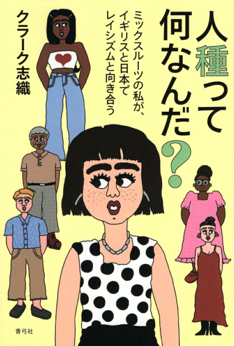 人種って何なんだ？の表紙