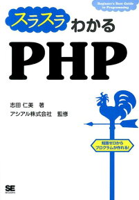 スラスラわかるPHP Beginner’s　Best　Guide　to [ 志田仁美 ]