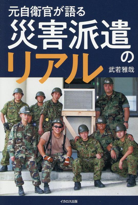 元自衛官が語る 災害派遣のリアル