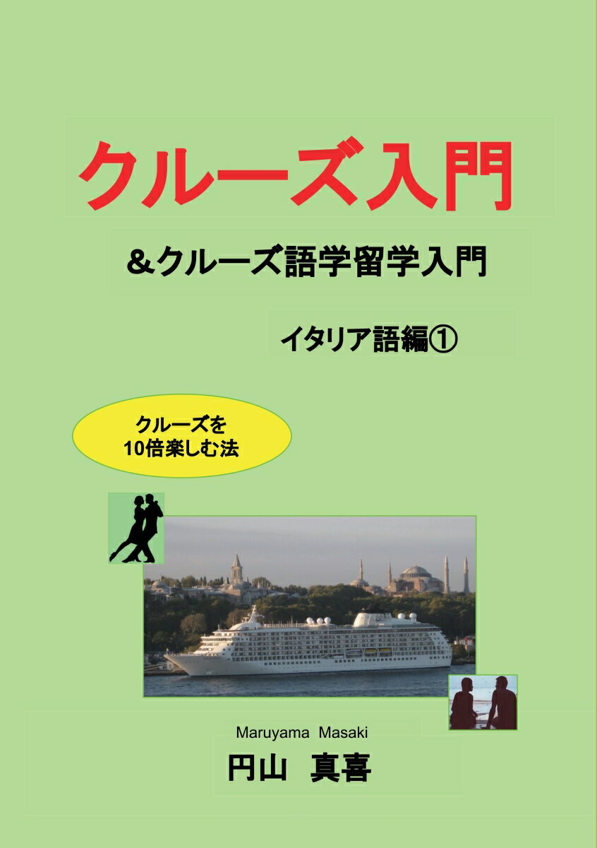 【POD】クルーズ入門 ＆クルーズ語学留学入門 イタリア語編1