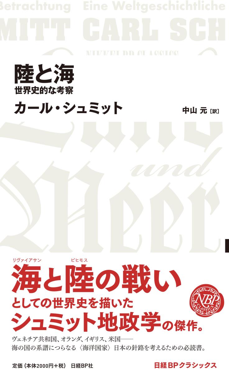 陸と海　世界史的な考察 （日経BPクラシックス） [ カール・シュミット ]