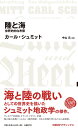 陸と海　世界史的な考察 （日経BPク