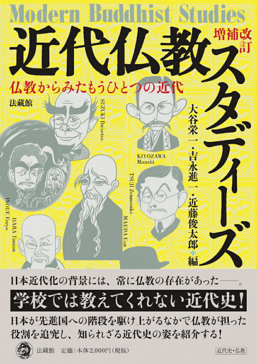 増補改訂 近代仏教スタディーズ