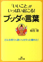 「いいこと」がいっぱい起こる！ブッダの言葉