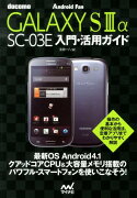 docomo　GALAXY　S　3　α　SC-03E入門・活用ガイド