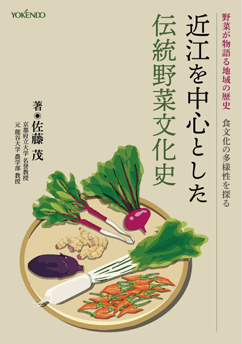 近江を中心とした伝統野菜文化史