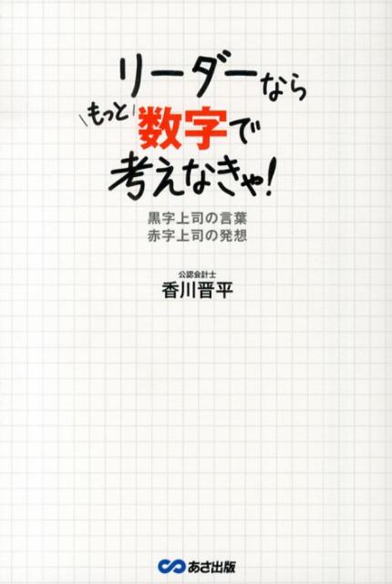 リーダーならもっと数字で考えなきゃ！