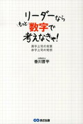 リーダーならもっと数字で考えなきゃ！