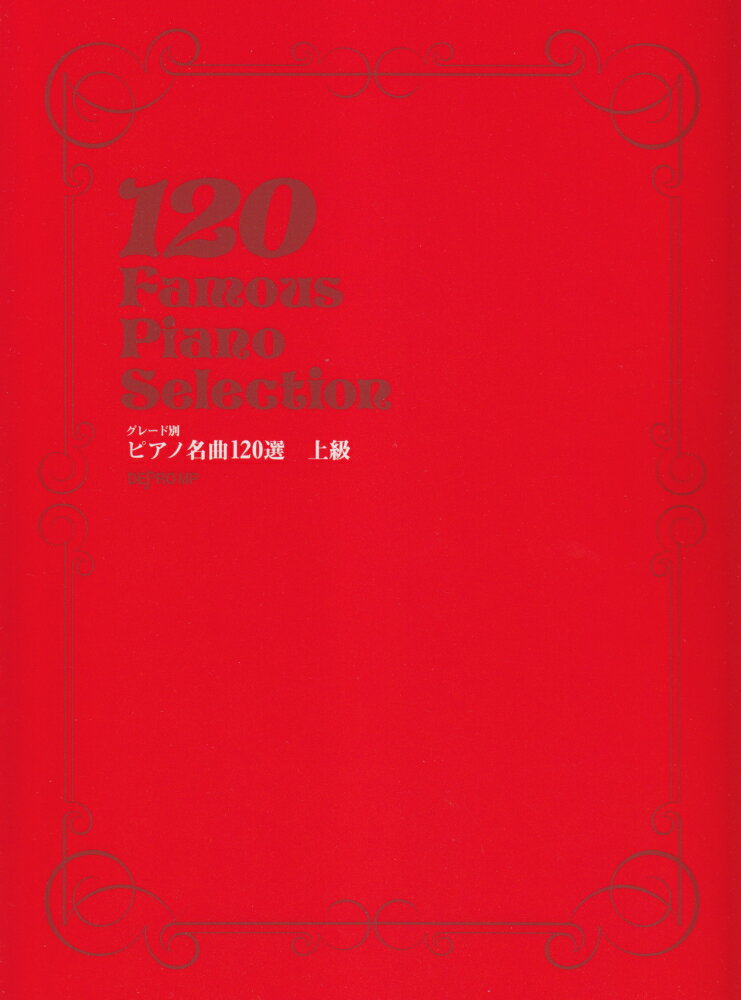 ピアノ名曲120選上級