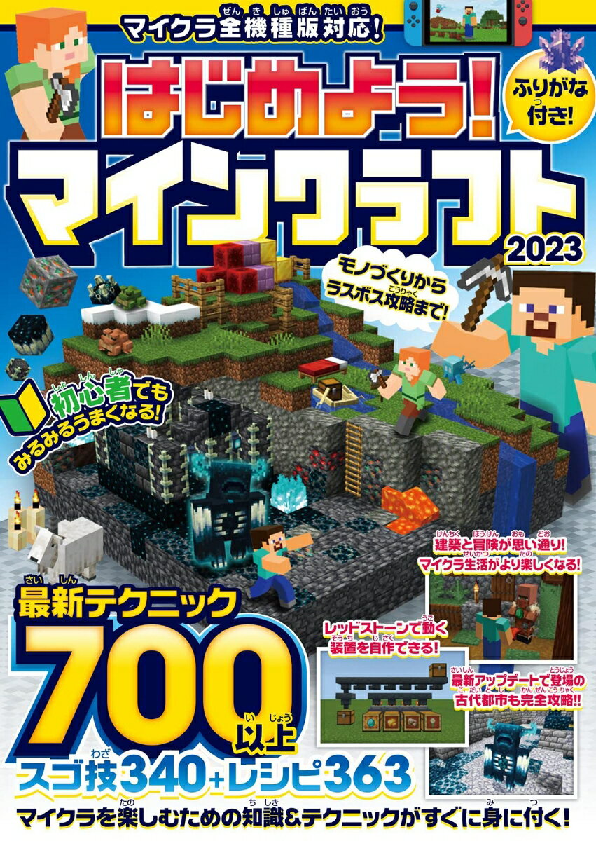 はじめよう! マインクラフト 2023 初めてでもみるみるうまくなる! ～最新テクニック700以上! マイクラ全機種版対応! 最新テクニック700以上! マイクラ全機種版対応! [ GOLDEN AXE ]