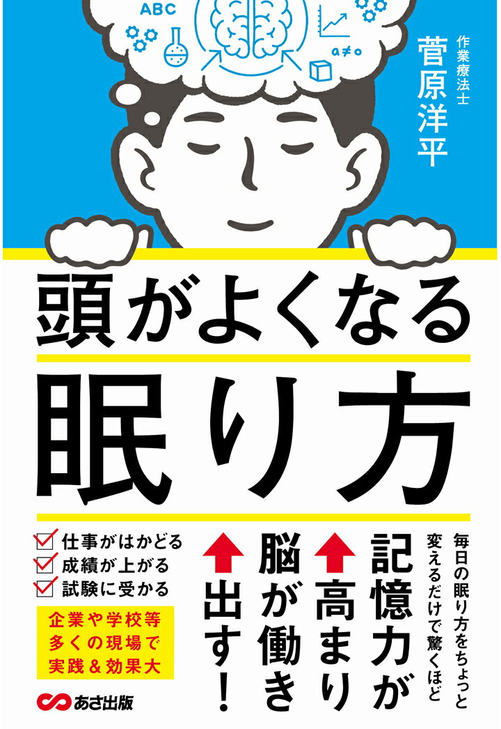 【POD】頭がよくなる眠り方【POD】 [ 菅原洋平 ]