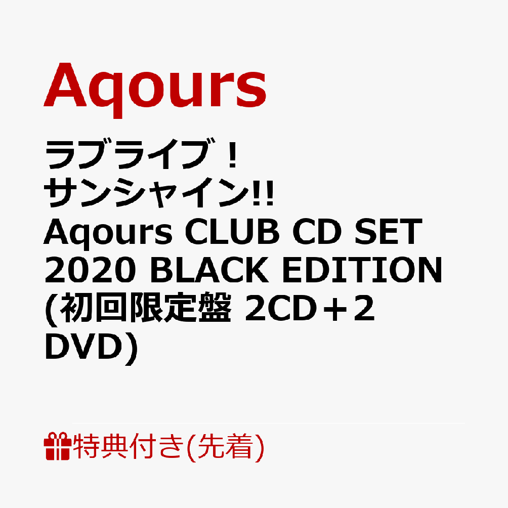  撅T uCu TVC   Aqours CLUB CD SET 2020 BLACK EDITION ( 2CD{2DVD) (u}Ch9Zbg(S1)) [ Aqours ]