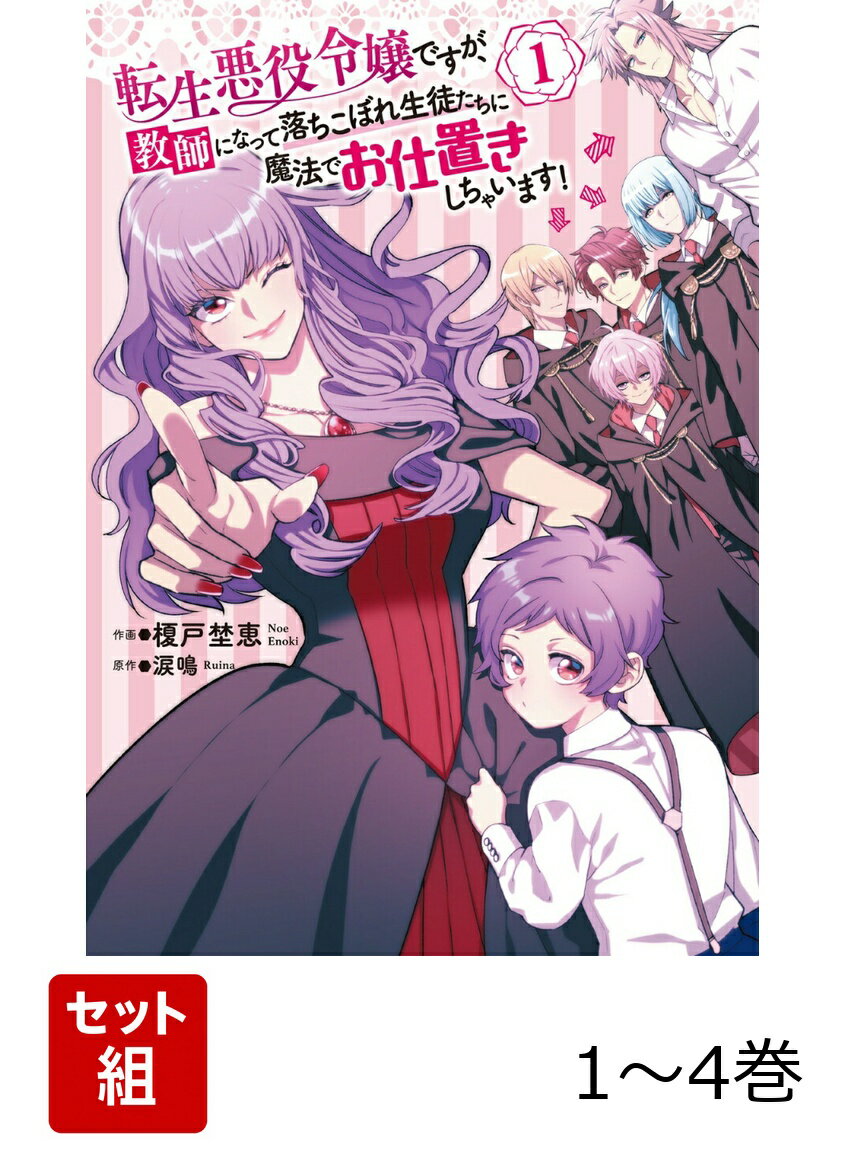 転生悪役令嬢ですが、教師になって落ちこぼれ生徒たちに魔法でお仕置きしちゃいます！ 1-4巻セット