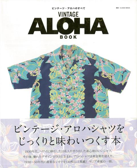 【バーゲン本】ビンテージ・アロハのすべて