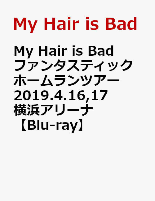 My Hair is Bad ファンタスティックホームランツアー 2019.4.16,17 横浜アリーナ【Blu-ray】