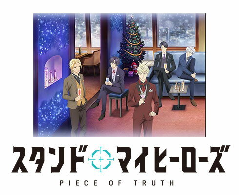 スタンドマイヒーローズ PIECE OF TRUTH 第3巻(完全数量限定生産) [ 杉田智和 ]