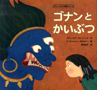 ゴナンとかいぶつ モンゴルの昔話よりの表紙