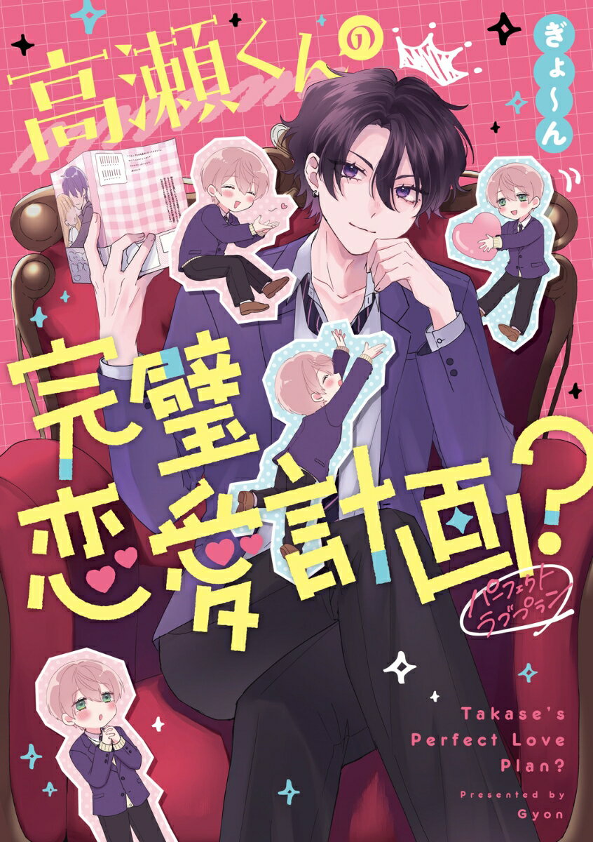 高瀬くんの完璧恋愛計画？ [ ぎょ～ん ]のサムネイル