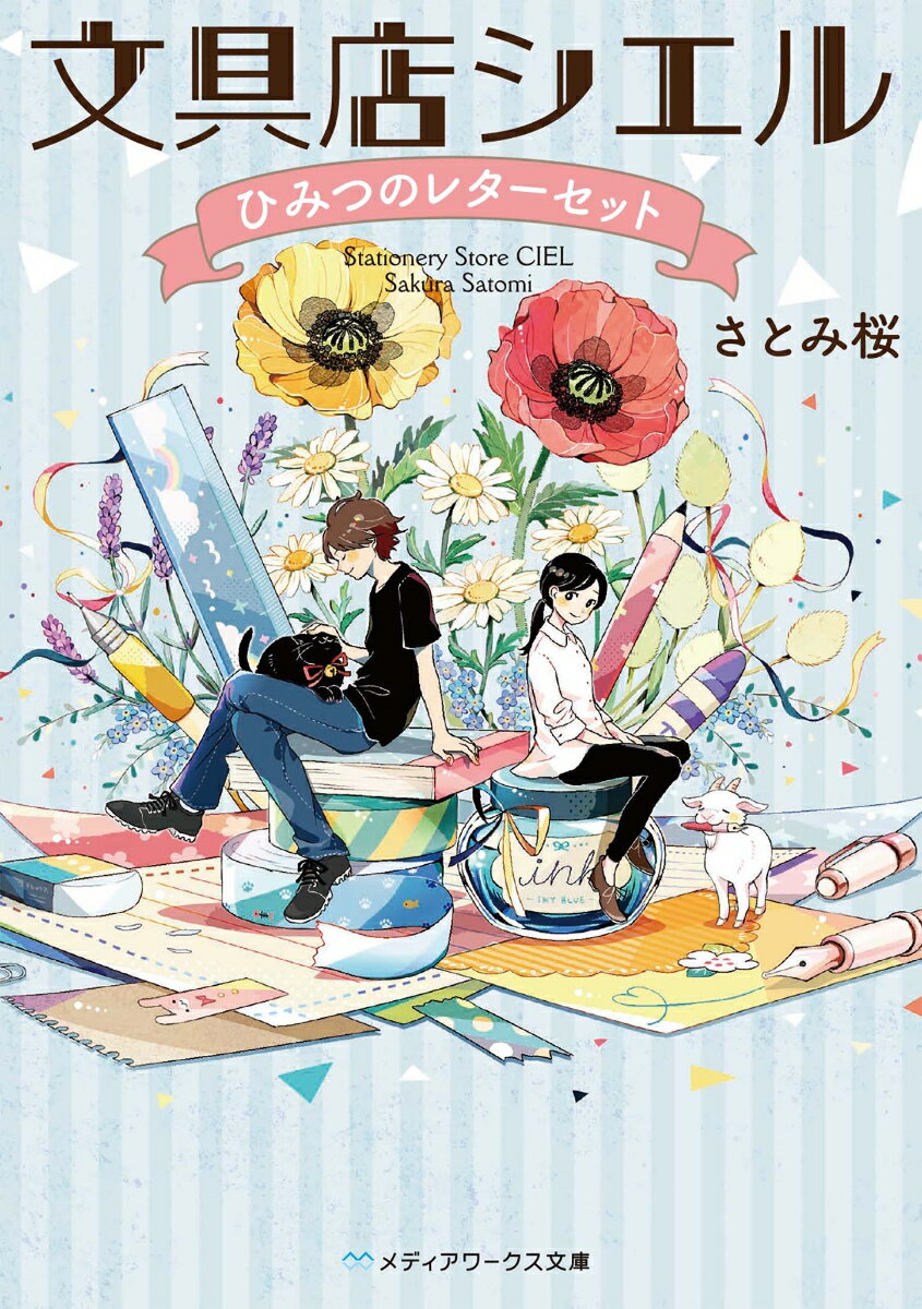文具店シエル ひみつのレターセット （メディアワークス文庫） さとみ桜
