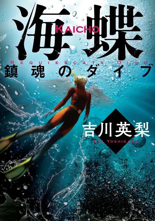 海蝶 鎮魂のダイブ