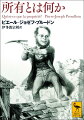 激動の世紀に生きたピエール＝ジョゼフ・プルードン（一八〇九ー六五年）の名を知らしめた初期代表作。「所有とは盗みである」という衝撃的な命題を提示し、「最も数が多く最も貧しい階級の物質的・道徳的・知的境遇を改善する手段」とともに理想の社会を展望する。激化する格差社会の中、実力派の研究者が手がけた社会科学の古典、半世紀ぶりの新訳。