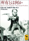 所有とは何か （講談社学術文庫） [ ピエール＝ジョゼフ・プルードン ]