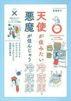 天使が住みたい冷蔵庫・悪魔が住んじゃう冷蔵庫