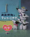 おおかみと7ひきのこやぎ グリム童話 [ 海一 慶子 ]