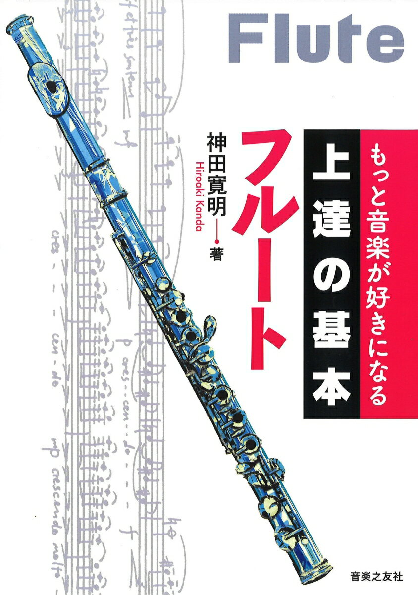 もっと音楽が好きになる　上達の基本 フルート [ 神田 寛明 ]