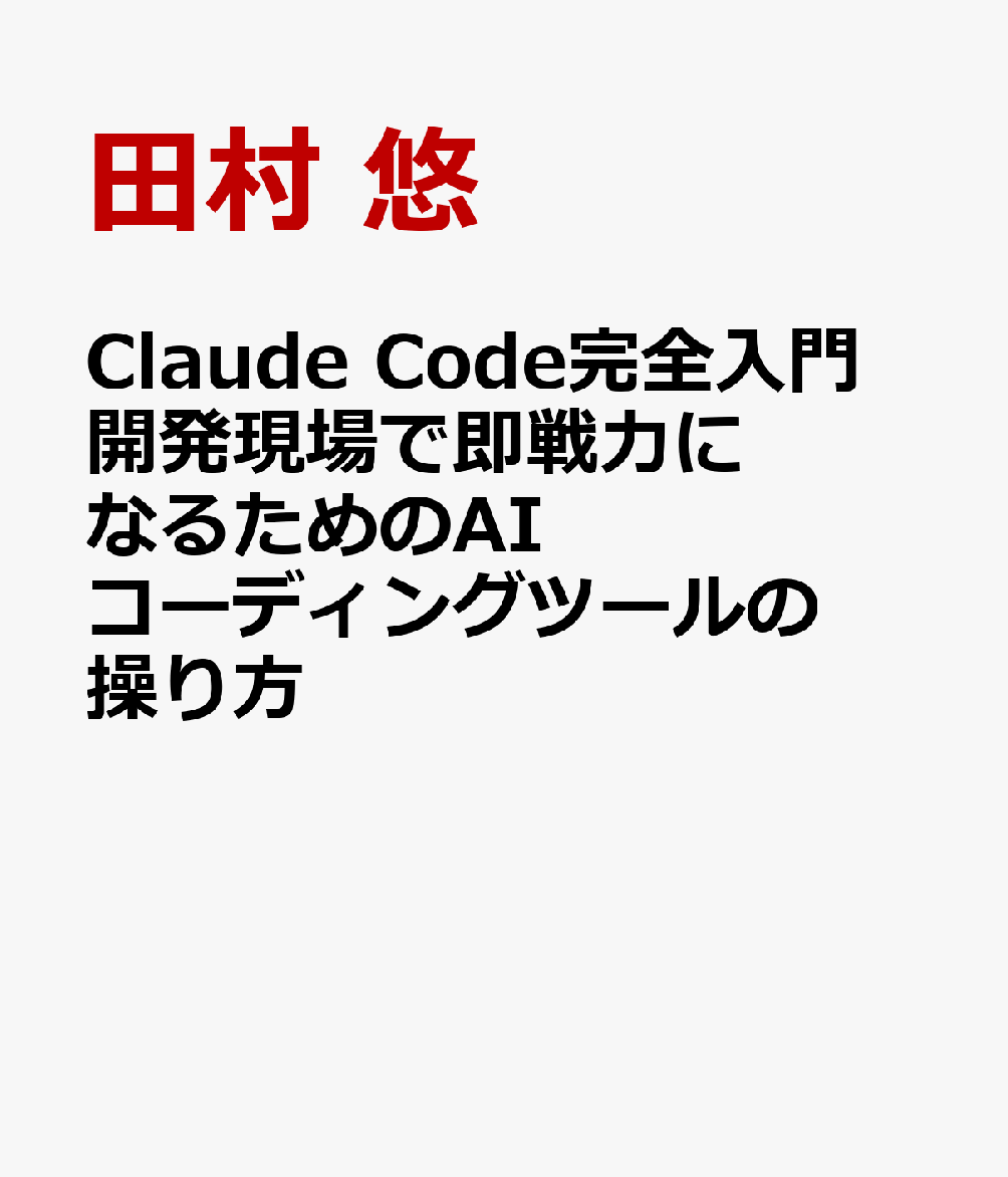 Claude Code完全入門 開発現場で即戦力になるためのAIコーディングツールの操り方 書影