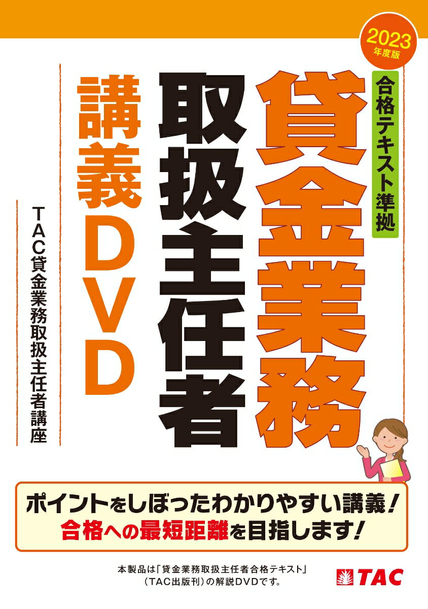 2023年度版 合格テキスト準拠 貸金業務取扱主任者講義DVD