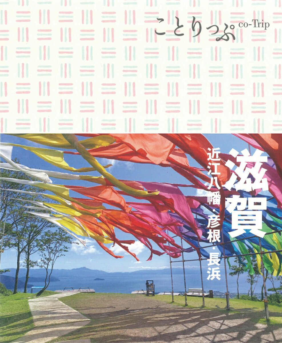 ことりっぷ 滋賀 近江八幡・彦根・長浜