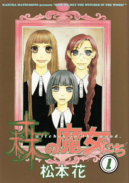 森の魔女たち（1）