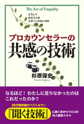 プロカウンセラーの共感の技術 