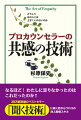 なるほど！わたしに足りなかったのはこれだったのか！！４０万部突破のベストセラー『聞く技術』に続く心のプロが教える対人関係スキル。