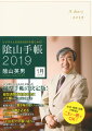 ビジネスと生活を100%楽しめる! 陰山手帳2019(アイボリー)