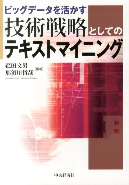 ビッグデータを活かす技術戦略としてのテキストマイニング