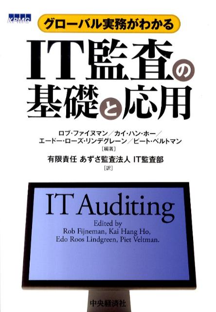 IT監査の基礎と応用